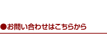 ●お問い合わせはこちらから TEL.029-857-8467 info@mother-tank.com