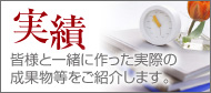 実績