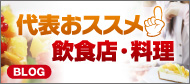 代表オススメ飲食店・料理